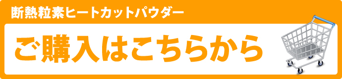 商品購入はこちらから