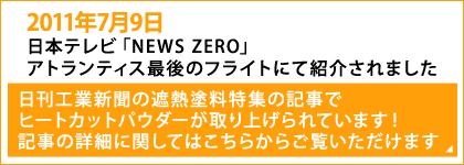 日刊工業新聞の遮熱塗料特集の記事で