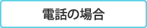 電話の場合