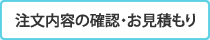 注文内容の確認・お見積もり