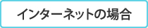 インターネットの場合