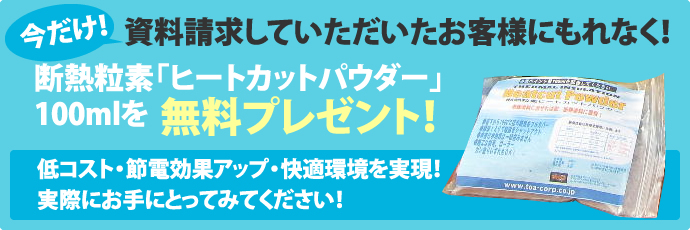 断熱粒素「ヒートカットパウダー」100mlを無料プレゼント！ 