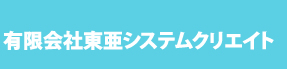 有限会社東亜システムクリエイト