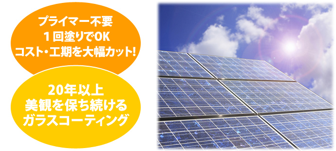 プライマー不要１回塗りでOK,コスト・工期を大幅カット! 20年以上 美観を保ち続ける ガラスコーティング