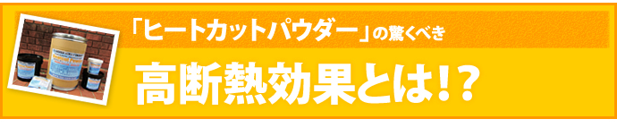 「ヒートカットパウダー」の驚くべき 高断熱効果とは！？  