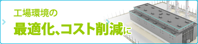 工場環境の最適化、コスト削減に