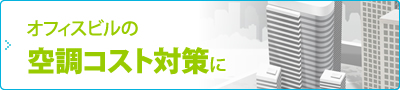 オフィスビルの空調コスト対策に