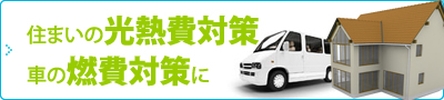 住まいの光熱費対策車の燃費対策に