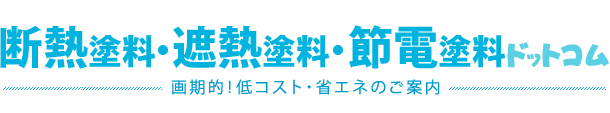 断熱塗料・遮熱塗料・節電塗料ドットコム～画期的！低コスト・省エネのご案内～