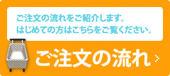 ご注文の流れ