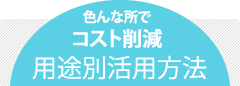 コスト削減用途別活用方法