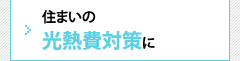 住まいの高熱費対策に 