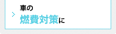 車の燃費対策に 