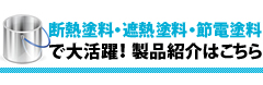 断熱塗料・遮熱塗料で大活躍！製品紹介はこちら