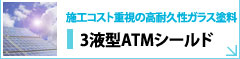 施工コスト重視の高耐久性ガラス塗料 3液型ATMシールド