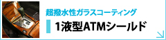 超撥水性ガラスコーティング 1液型ATMシールド