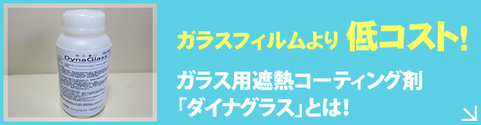 ガラスフィルムより約9万円も安い！ ガラス用断熱・遮熱コーティング剤「ダイナグラス」とは！ 