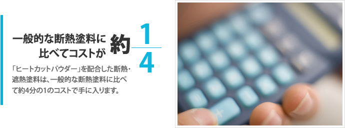 一般的な断熱塗料に比べてコストが約4分の1！ 