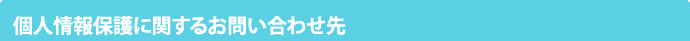 個人情報保護に関するお問い合わせ先