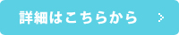 詳細はこちら