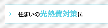 住まいの光熱費対策に