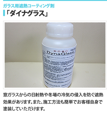 ガラス用断熱・遮熱コーティング剤「ダイナグラス」