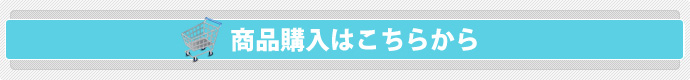 商品購入はこちらから