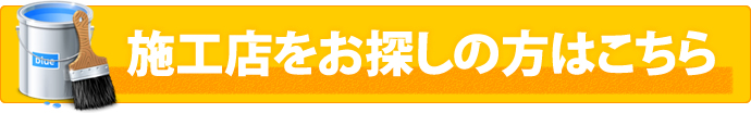 施工店をお探しの方はこちら 