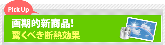 断熱・遮熱・節電塗料の驚くべき効果