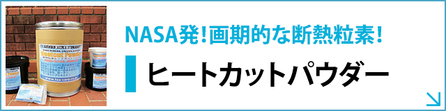 ヒートカットパウダー