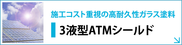 施工コスト重視の高耐久性ガラス塗料 3液型ATMシールド