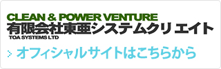 有限会社東亜システムクリエイト