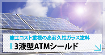 施工コスト重視の高耐久性ガラス塗料 3液型ATMシールド