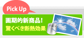 断熱・遮熱・節電塗料の驚くべき効果