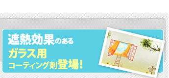 断熱・遮熱効果のあるガラス用コーティング剤登場