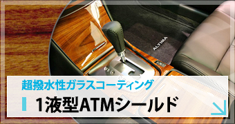 超撥水性ガラスコーティング 1液型ATMシールド