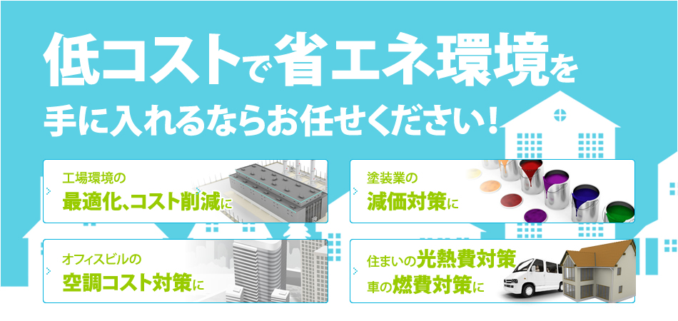 断熱塗料・遮熱塗料・節電塗料ドットコム～画期的！低コスト・省エネのご案内～ 